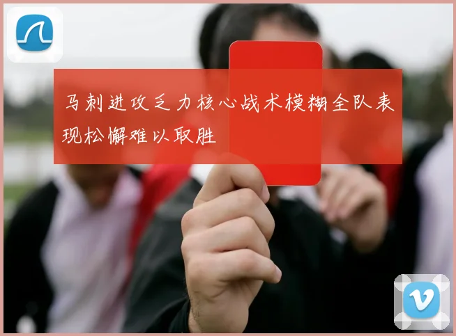 马刺进攻乏力核心战术模糊全队表现松懈难以取胜
