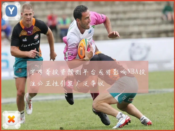 字母哥投资预测平台或将影响NBA投注公正性引发广泛争议