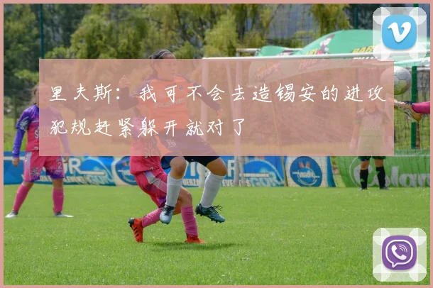 里夫斯：我可不会去造锡安的进攻犯规赶紧躲开就对了